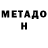 Метадон мёд Dastan Alibaev